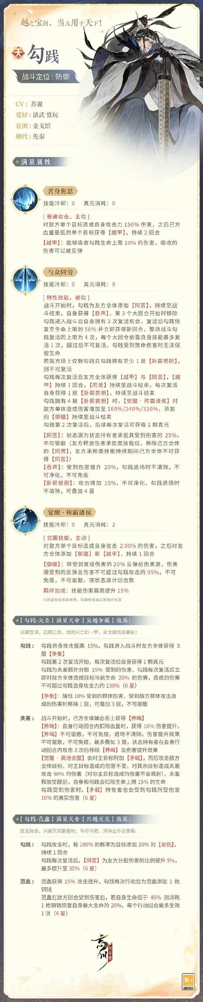 《<a href=http://henanzhuohao.com/game/398.html target=_blank class=infotextkey><a href=https://henanzhuohao.com/game/686.html target=_blank class=infotextkey>忘川风华录</a></a>》新天品名士「勾践」技能曝光