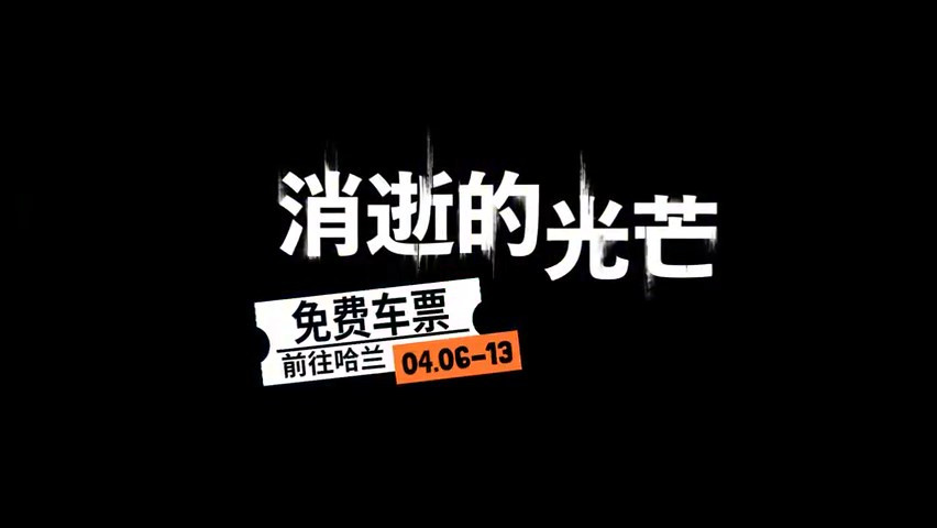 让白嫖的风儿吹进来 Epic下周赠送《消光 增强版》