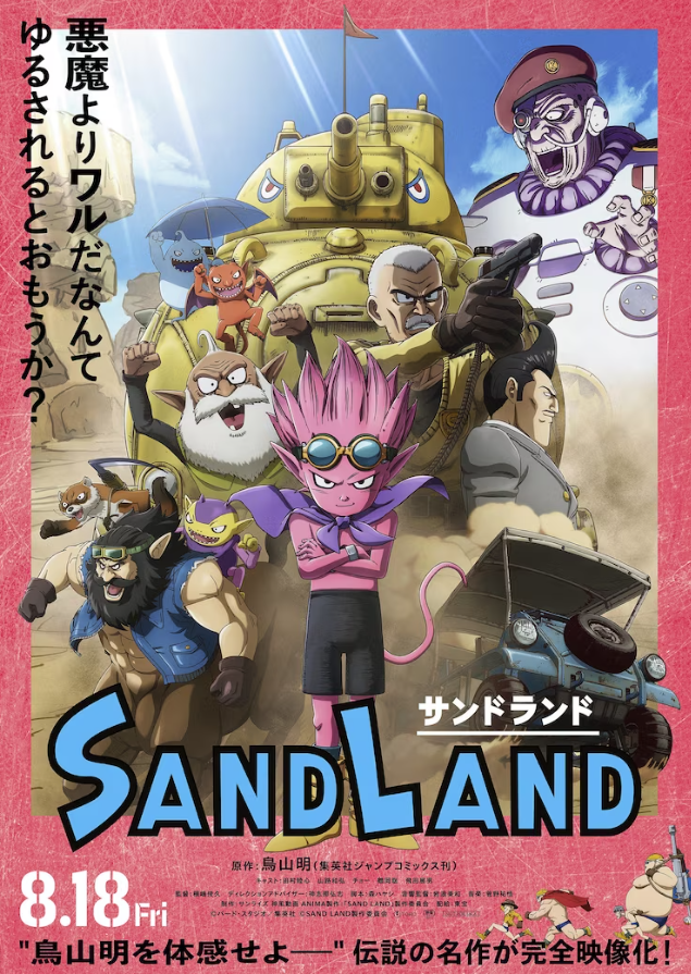 鸟山明《SAND LAND》动画电影上映在即 称是倾尽全力作品