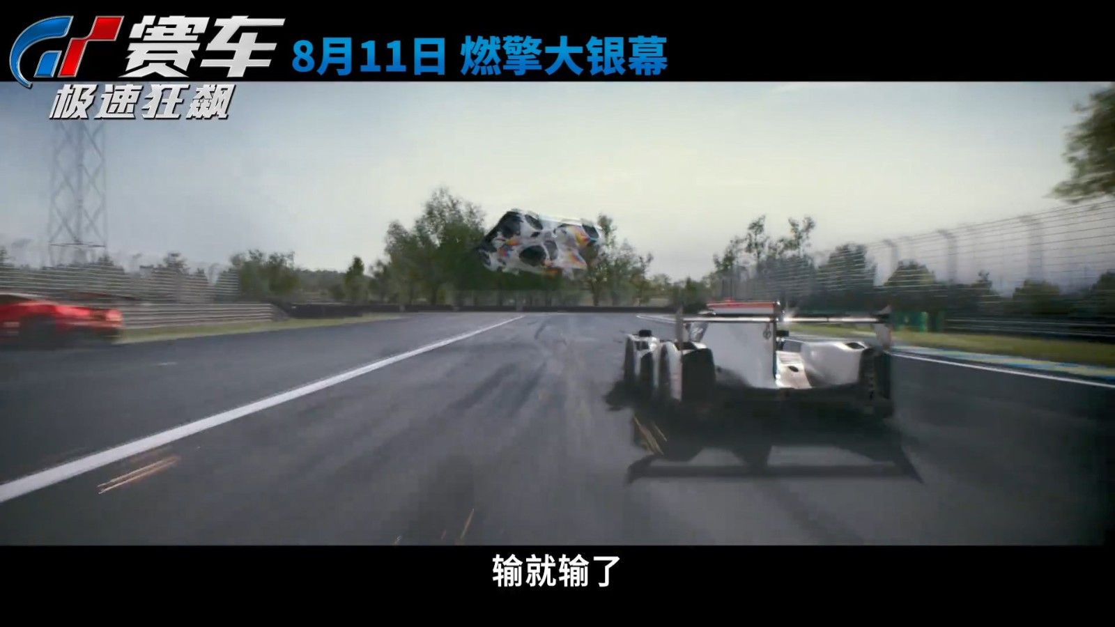 电影《GT赛车：极速狂飙》新预告 8月11日国内上映