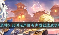 《原神》攻略——此时无声胜有声成就达成攻略