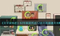 《文字来找茬》攻略——82年新居找出12处不和谐通关攻略