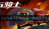 《元气骑士》攻略——冷却减半挑战因子解析