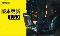 （热议）《赛博朋克2077》1.63更新上线 改进AMD CPU DLSS帧生成性能