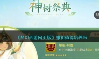 《梦幻西游网页版》攻略——嫘祖值得培养吗