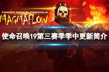 《使命召唤19现代战争2》攻略——第三赛季季中更新什么内容