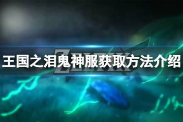 《塞尔达传说王国之泪》攻略——鬼神服怎么获得