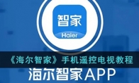 《海尔智家》攻略——手机遥控电视教程