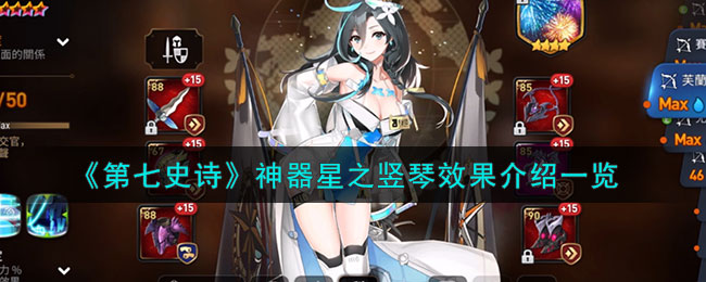 《第七史诗》神器星之竖琴效果介绍一览