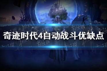 《奇迹时代4》攻略——自动战斗好用吗