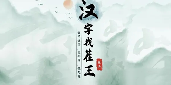 《汉字找茬王》找字舔通关攻略
