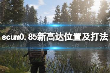 《人渣》攻略——新高达怎么打