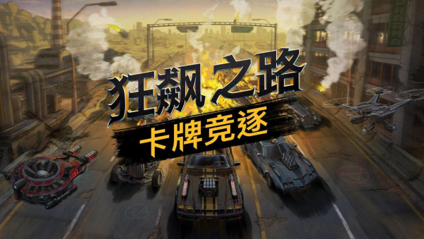 《狂飙之路：卡牌竞逐》现已登陆Steam平台，首周开启9折特惠