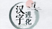 《汉字进化》攻略——㲚沙毛找出13个字图文通关攻略