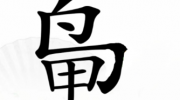 《汉字找茬王》攻略——鸟甲找出13个字通关攻略