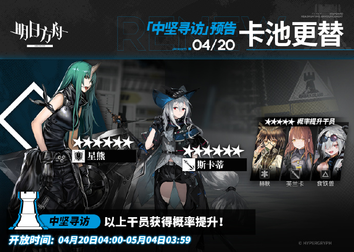 《明日方舟》4月20日卡池更新，星熊&斯卡蒂概率提升