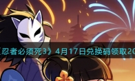 《忍者必须死3》攻略——4月17日兑换码领取2023