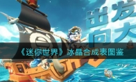 《迷你世界》攻略——冰晶合成表图鉴