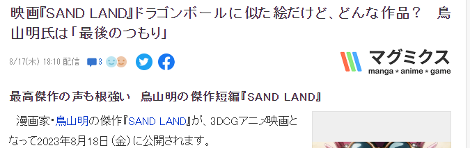 鸟山明《SAND LAND》动画电影上映在即 称是倾尽全力作品