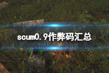 《人渣》攻略——0.9作弊码汇总