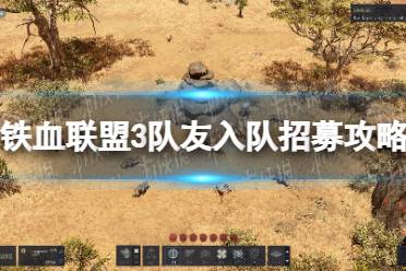 《铁血联盟3》攻略——队友入队招募攻略大全