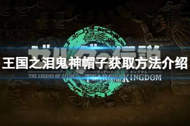 《塞尔达传说王国之泪》攻略——鬼神帽子怎么获得