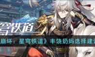 《崩坏：星穹铁道》攻略——丰饶奶妈选择建议