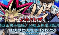 《游戏王决斗》攻略——60级五神龙卡组解析