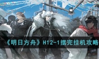 《明日方舟》攻略——H12-1摆完挂机攻略