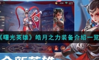 《曙光英雄》攻略——皓月之力装备解析