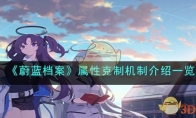 《蔚蓝档案》攻略——属性克制机制解析