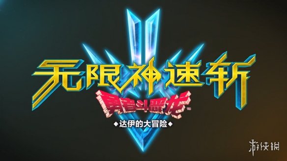 游侠网20