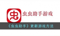 《虫虫助手》攻略——更新软件方法