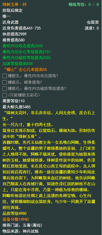 《剑侠情缘网络部叁》五毒110级小橙武属性介绍