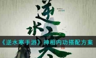 《逆水寒手游》攻略——神相内功搭配方案