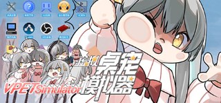 《虚拟桌宠模拟器》攻略——游戏基础攻略