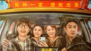 （详情）《人生路不熟》发布“爆笑出发”新海报，4月28日全国上映