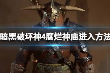 《暗黑破坏神4》攻略——腐烂神庙在哪