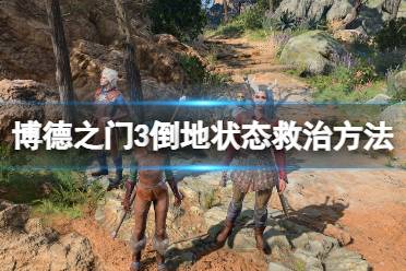 《博德之门3》攻略——队友倒地怎么救