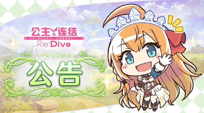 《公主连结Re:Dive》4月15日11:00线上更新公告