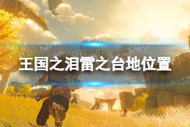《塞尔达传说王国之泪》攻略——雷之台地在哪