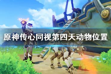 《原神》攻略——传心同视第四天动物位置