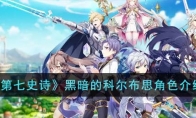 《第七史诗》攻略——黑暗的科尔布思角色解析