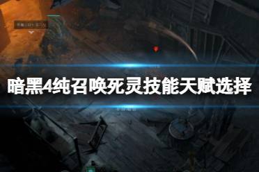 《暗黑破坏神4》攻略——纯召唤流死灵怎么过世界3