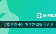 《酷狗直播》攻略——申请冻结账号方法