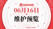 （最热）《决战！平安京》6月16日维护预览