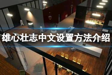 《雄心壮志》攻略——不能设置中文怎么办