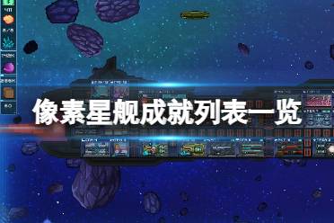 《像素星舰》攻略——成就列表