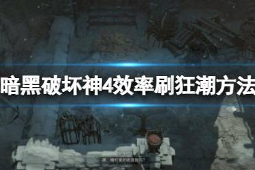《暗黑破坏神4》攻略——效率刷狂潮方法技巧