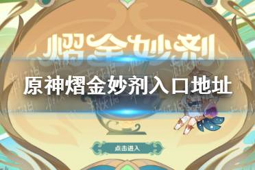 《原神》攻略——熠金妙剂入口地址